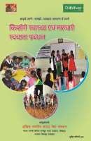 kishori swasthya evam mahvari swachchhta prabandhan